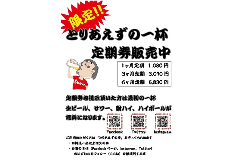 最初の一杯が無料になる！「呑み処 呑喜（DONKI）」にて「とりあえずいっぱい」定期券の販売開始