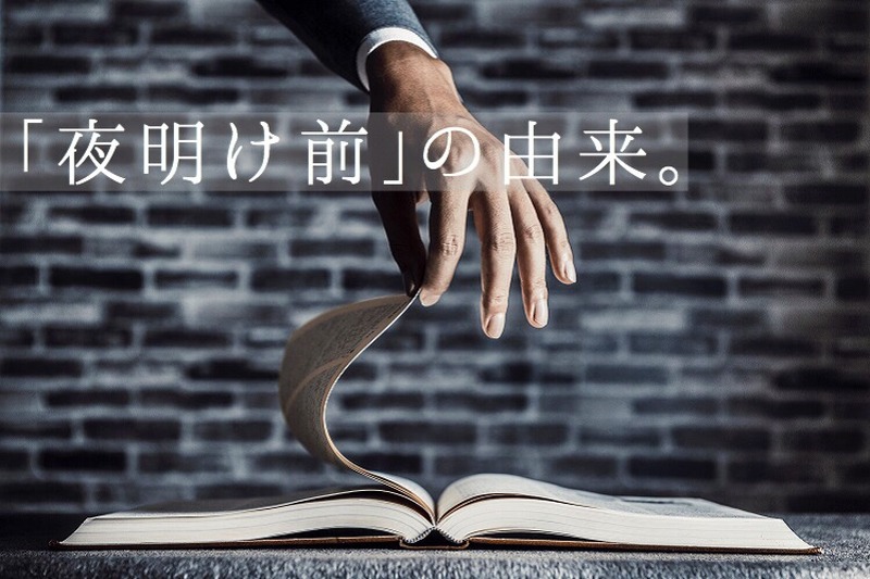 小説家・島崎藤村の著書から命名された日本酒！？長野の銘酒「夜明け前」の魅力