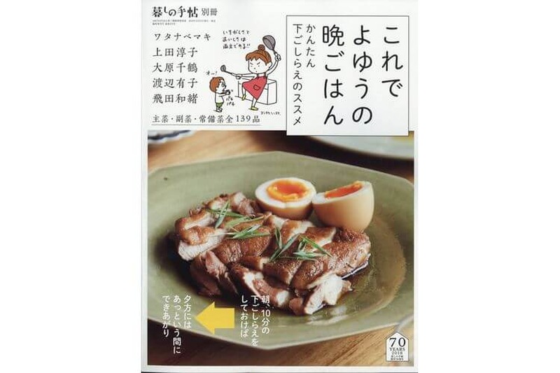 コンセプトは手早く・おいしく！人気料理家５人によるレシピ集「暮しの手帖別冊『これで よゆうの晩ごはん』」刊行