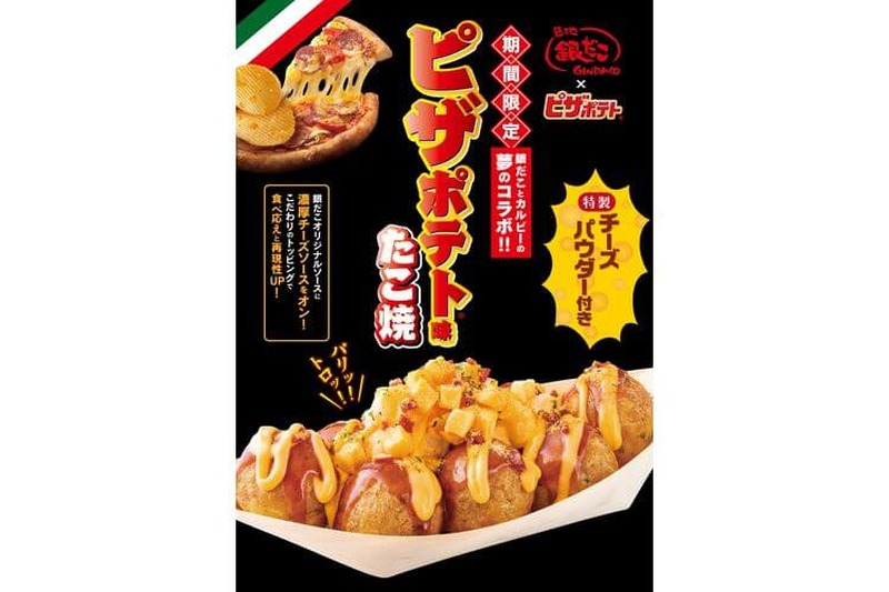 『ピザポテト』がたこ焼に？！築地銀だこから夢のコラボ商品『ピザポテト味たこ焼』登場