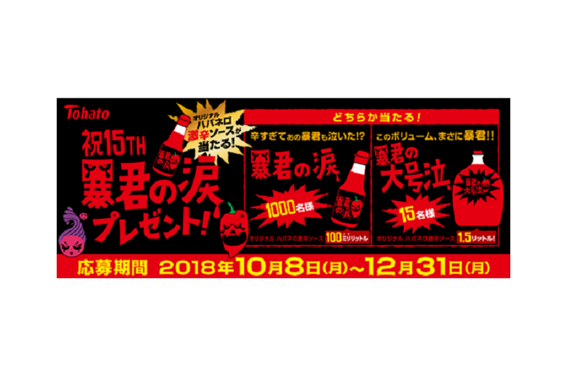 「暴君ハバネロ」生誕15周年キャンペーン！オリジナルハバネロ激辛ソース「暴君の涙」プレゼント＆「魔性ウメデューサ」リニューアル新発売