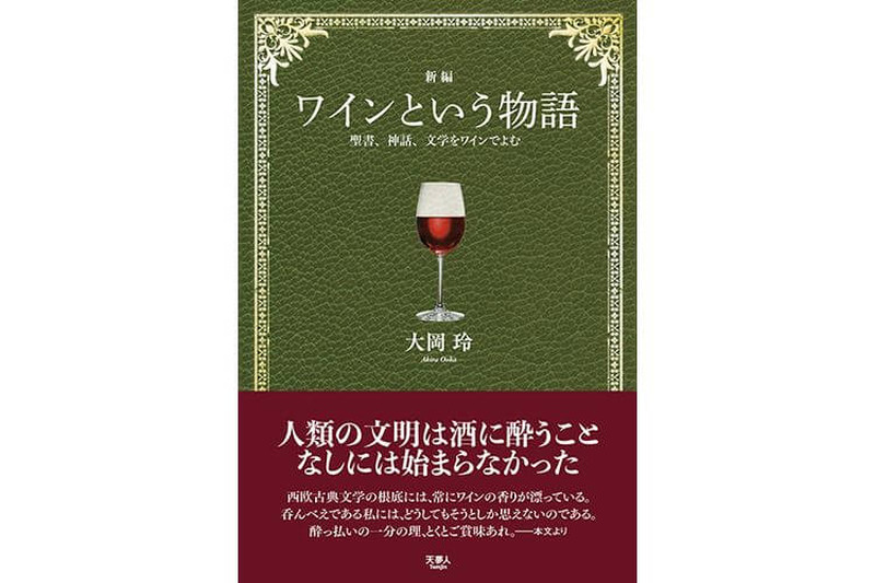 ワインで読み解く古典の世界！ 『新編　ワインという物語　聖書、神話、文学をワインでよむ』刊行！