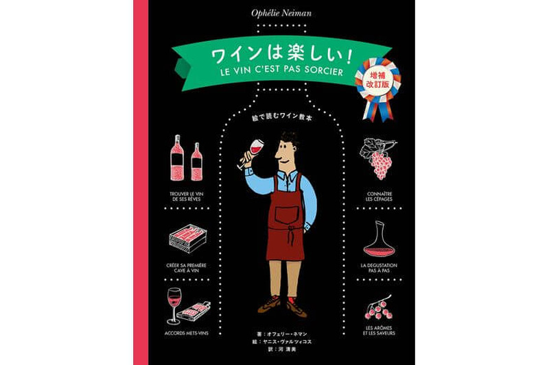 気軽にワインを学べる！『ワインは楽しい！【増補改訂版】-絵で読むワイン教本-』発売