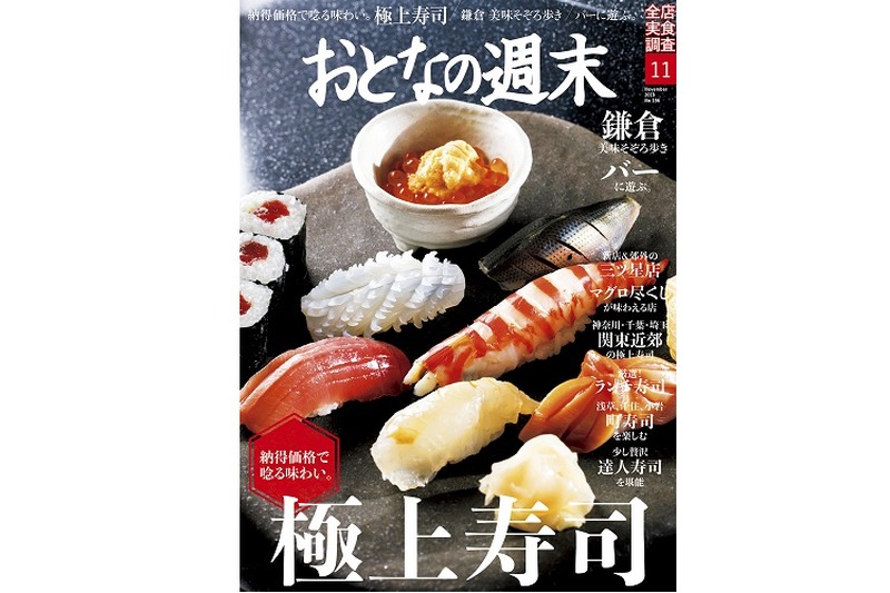 「納得価格で唸る味わい。極上寿司を大特集」！おとなの週末11月号は極上お寿司特集