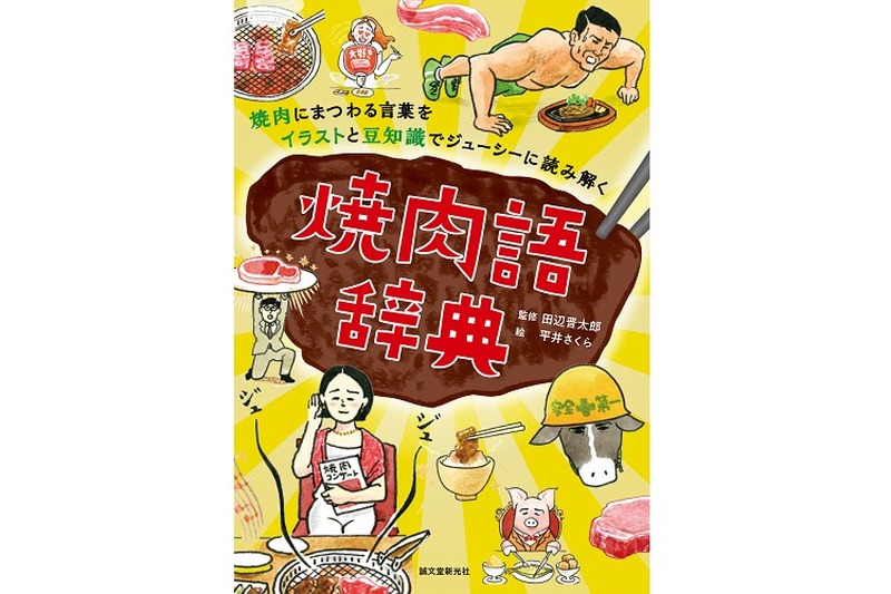 「焼肉」の魅力をイラストと写真で解説！焼肉にまつわる言葉680語を収録した『焼肉語辞典』が登場！