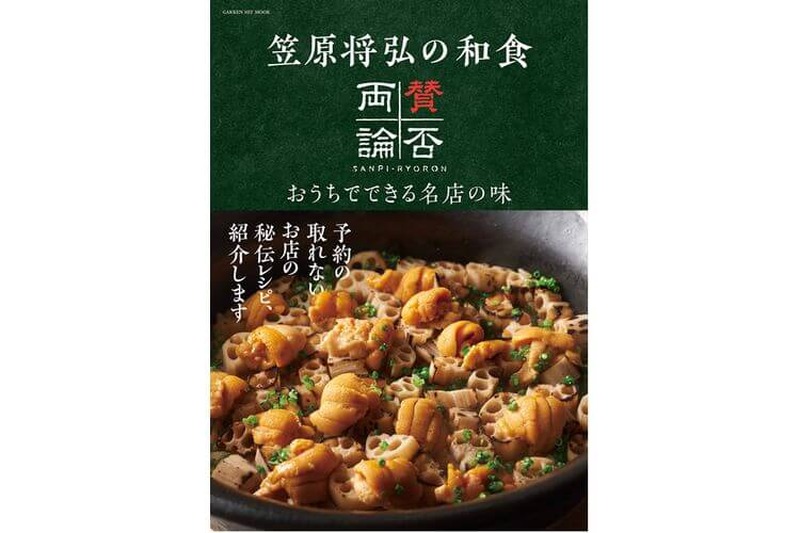 レシピ本『笠原将弘の和食 賛否両論』発売！予約の取れない和食店「賛否両論」の食事券が当たる！？