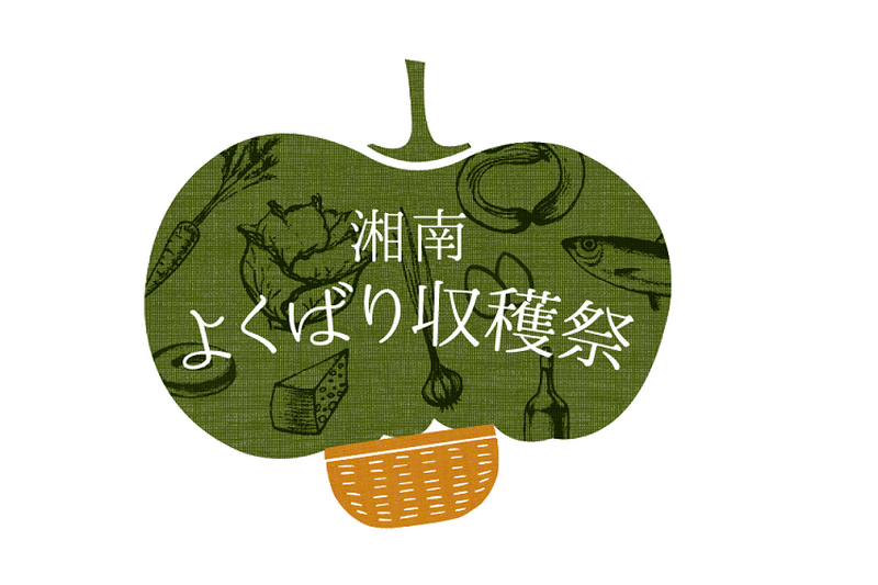 【湘南 T-SITE】に味覚の秋が到来！海の幸も山の幸も味わい尽くす”湘南よくばり収穫祭”が開催