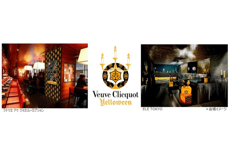 ヴーヴ・クリコとともに楽しむハロウィン！【Veuve Clicquot “Yelloween”2018】が各地で開催！