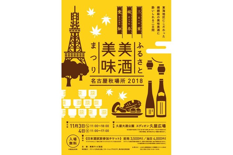 東海三県42蔵 約130種類の日本酒が一堂にそろう!「ふるさと美酒美味まつり～名古屋秋場所2018～」開催