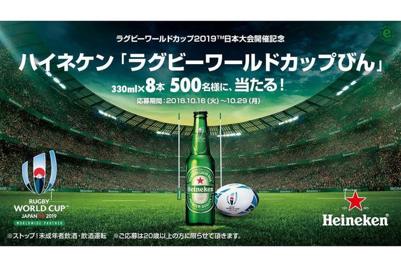 ラグビーワールドカップを盛り上げよう！「#RWC2019Heineken」キャンペーン開催