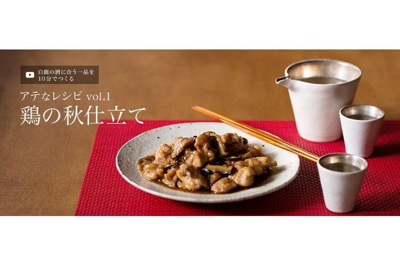 日本酒でマリアージュを楽しむ！「白鹿」が日本酒に合う料理のレシピ動画『アテなレシピ』を公開