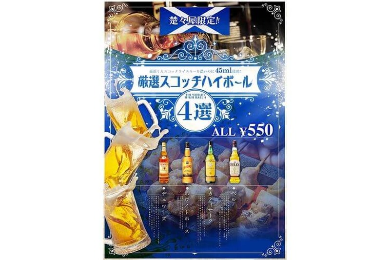 焼き鳥とマッチする厳選ウィスキーでハイボール！横浜『楚々屋』にて期間限定販売