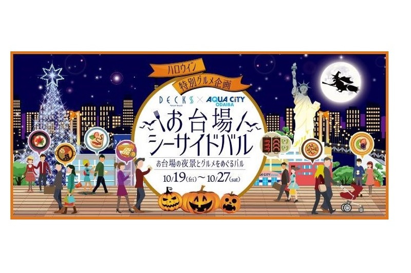 最大4,200円相当お得に飲食できる！グルメイベント『お台場シーサイドバル』が初開催！