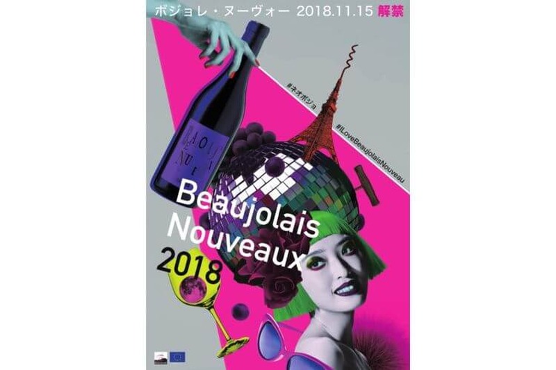 ボジョレ・ヌーヴォー解禁イベント『ネオボジョMATSURI 2018 ～ボジョレ・ヌーヴォー解禁！～』がサナギ 新宿にて開催