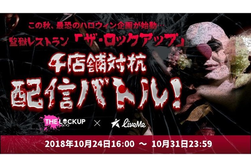 驚きのハロウィン企画！『監獄レストラン ザ・ロックアップ』4店舗対抗 