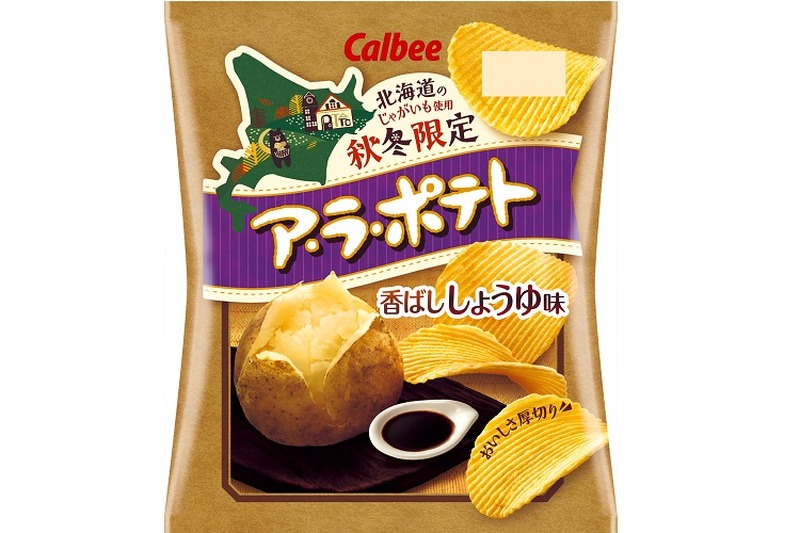 秋冬限定！しょうゆがほんのり効いた香ばしい風味『ア・ラ・ポテト 香ばししょうゆ味』期間限定発売