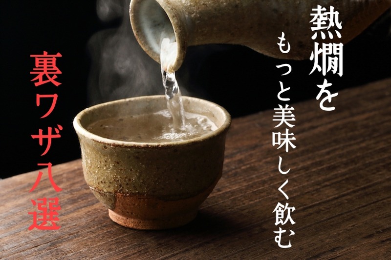 【日本酒のプロが直伝！】お燗（熱燗）をもっとおいしく飲むための“裏ワザ8選”