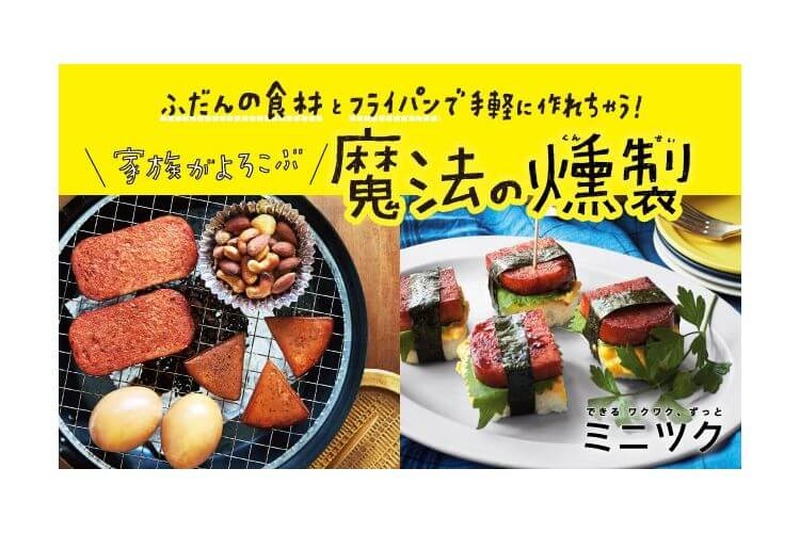 家で簡単燻製料理！？おうちレッスン「ミニツク」の新プログラム発売開始！