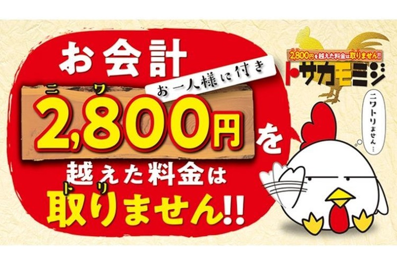 唐揚げ1個28円！「トサカモミジ柏店」でニワトリの日（28日）サービス開始