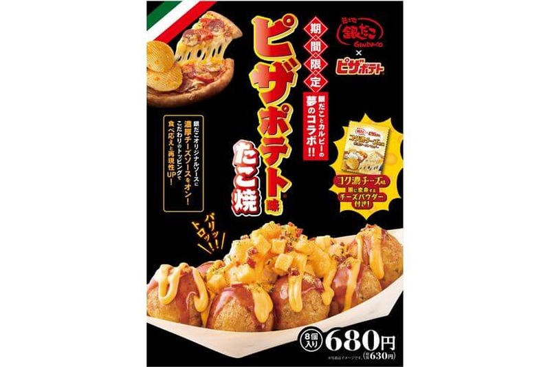 ピザポテト×銀だこの夢コラボが実現！「ピザポテト コク濃チーズ味」発売