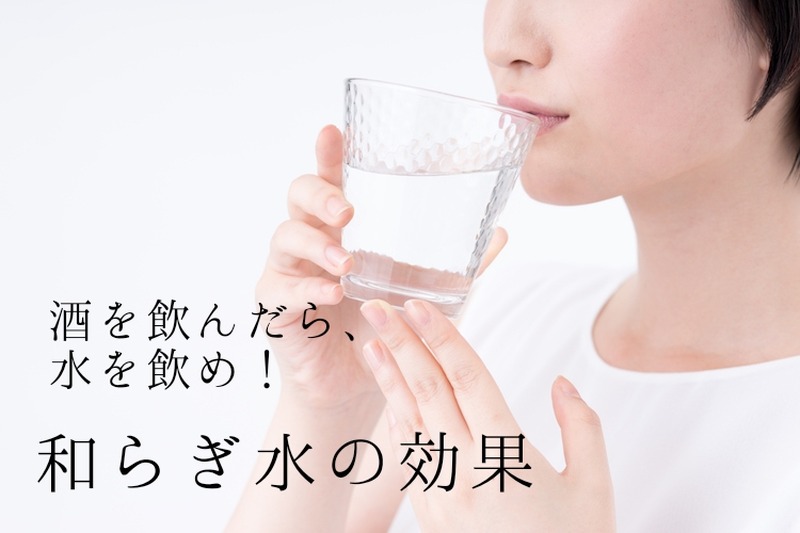 【酒を飲んだら倍の水を飲め！】和らぎ水を飲むメリットとは？