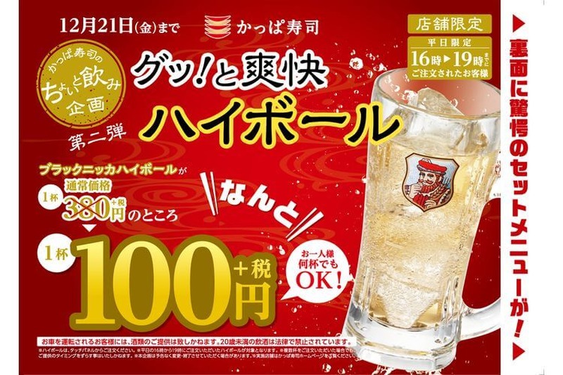 【平日限定】かっぱ寿司「ちょいと飲み企画第2弾」ハイボール1杯100円！おつまみとセットで200円だと！？