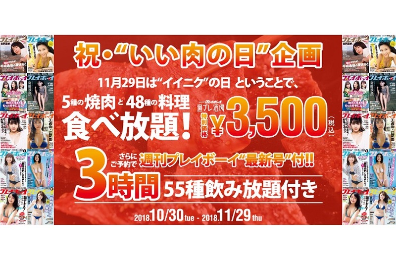 【11/29】いい肉の日は『週プレ酒場』の焼肉5種類・料理食べ放題＆ドリンク飲み放題の「週プレ酒場コース」を楽しもう！