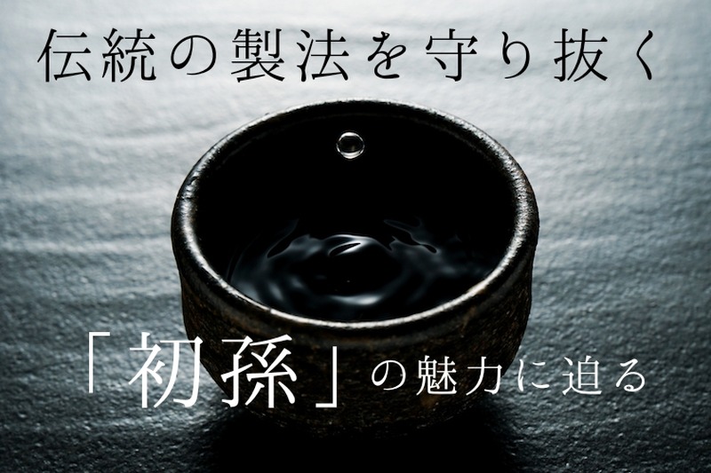 徹底的に生酛造りにこだわった究極の日本酒！山形の銘酒「初孫」の魅力