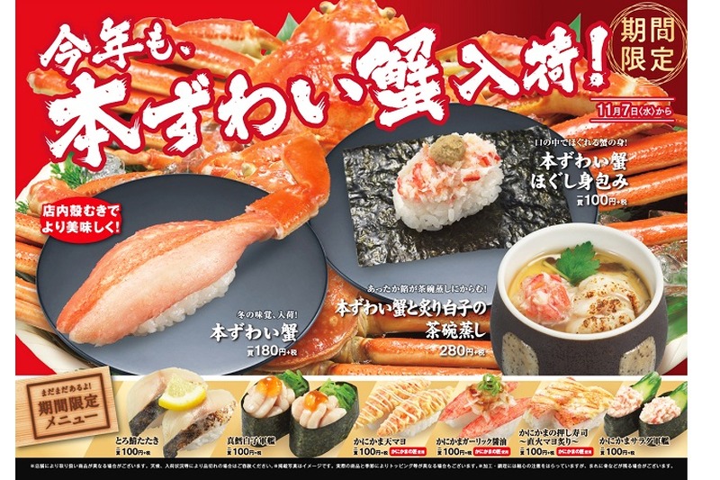 今年もかっぱ寿司に”本ずわい蟹”が入荷！店内殻剥きにより新鮮な蟹本来の甘みと口どけを堪能せよ！