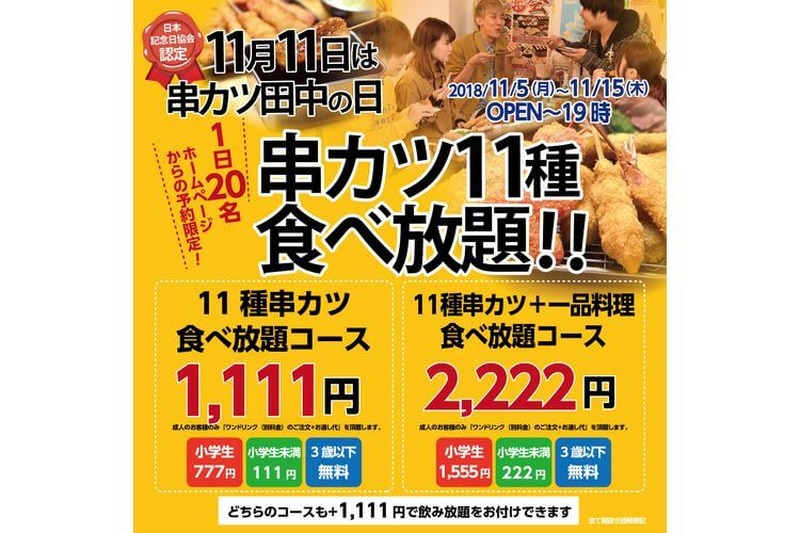 11月11日は “串カツ田中の日”！ 1,111円で人気の串カツ11種食べ放題をほぼ全店で実施
