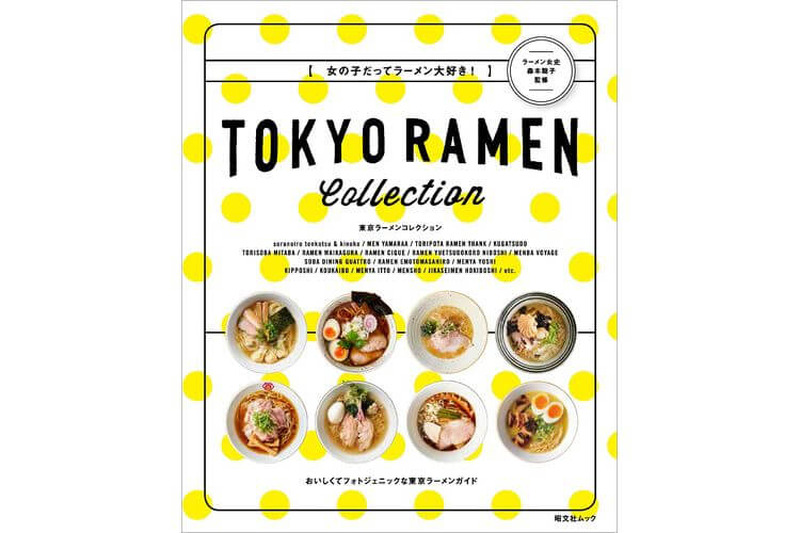 【東京23区厳選】女の子だってラーメン大好き！ムックタイプの新刊『東京ラーメンコレクション』発売！