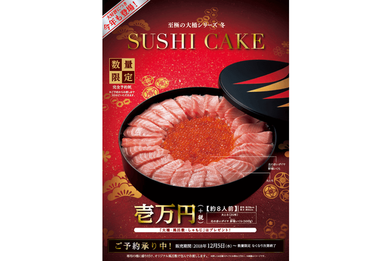 【かっぱ寿司】平成最後の年末年始だからとびきり贅沢に！「至極の大桶シリーズ 冬 SUSHI CAKE」予約受付開始