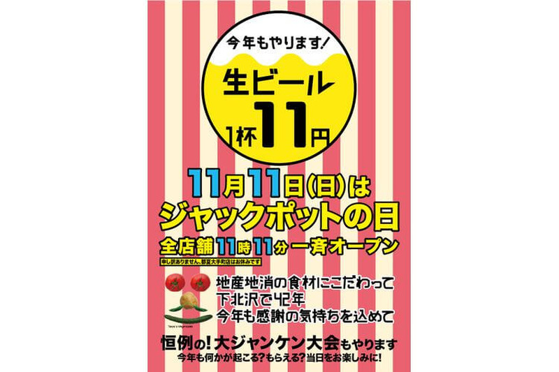 生ビール何杯飲んでも1杯11円！11月11日は『ジャックポットの日』牡蠣とビールでパーティーしよう！！