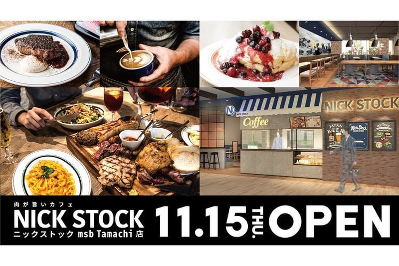 肉が旨いカフェ！！東京・田町の複合施設「msb Tamachi」に「NICK STOCK 」オープン！