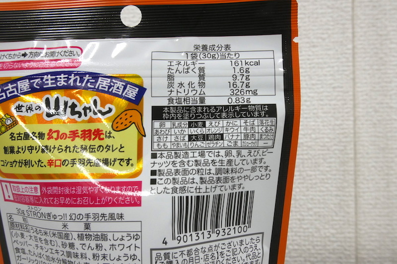 【レビュー】世界の山ちゃんが監修したお菓子！？「STRON(ストロン)ぎゅっ!! 幻の手羽先風味」を食べてみた