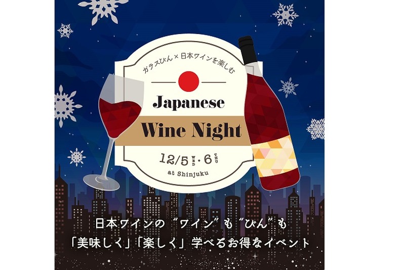 新宿中村屋のコース料理と日本ワインのマリアージュ！ガラスびん×日本ワインを楽しむ「Japanese Wine Night@新宿」開催決定