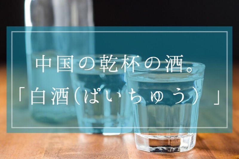 世界三大蒸留酒の1つ！中国の歴史的なお酒「白酒（パイチュウ）」とは