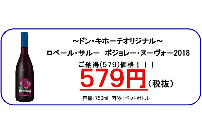 今年もドンキのボジョレーが安い！「ボジョレー・ヌーヴォー2018」9年連続市場最安値に挑戦の579円で発売