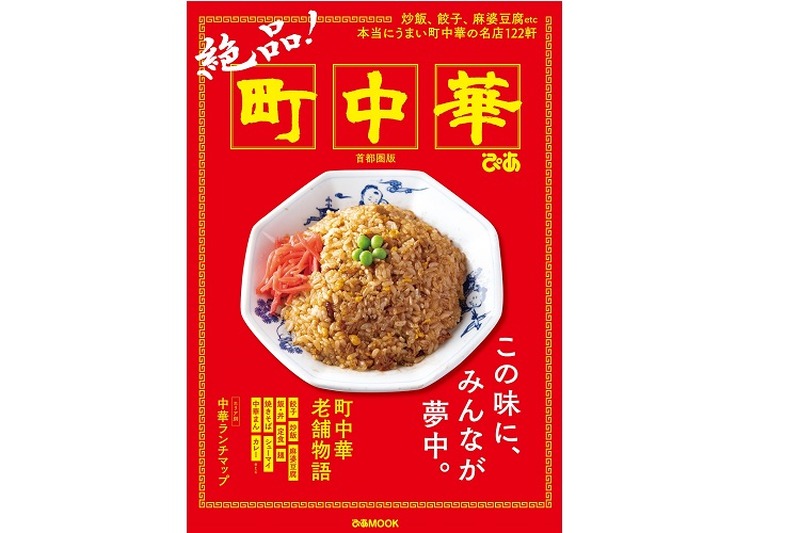 ぴあ『絶品! 町中華 首都圏版』が発売！「炒飯」「餃子」「麻婆豆腐」などテーマ別に名店122軒を掲載！