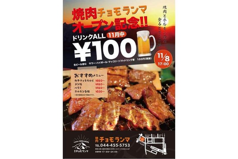 ドリンクがALL100円になる！！『焼肉チョモランマ』オープン記念キャンペーン開催