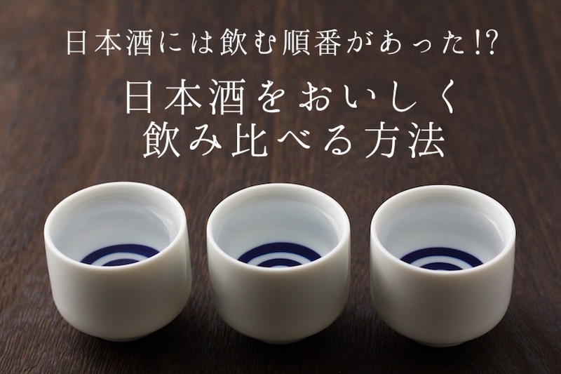 日本酒には飲む順番があった！？日本酒のプロが教える「日本酒をおいしく飲み比べる方法」