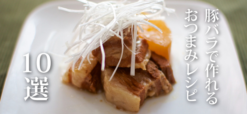 アレンジ次第で色んな料理に大変身！『豚バラ』で作れるおつまみレシピ10選！ | nomooo（ノモー）
