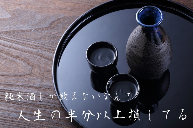 【日本酒プロの主張】純米酒しか飲まないなんて人生の半分以上損をしているぞ！