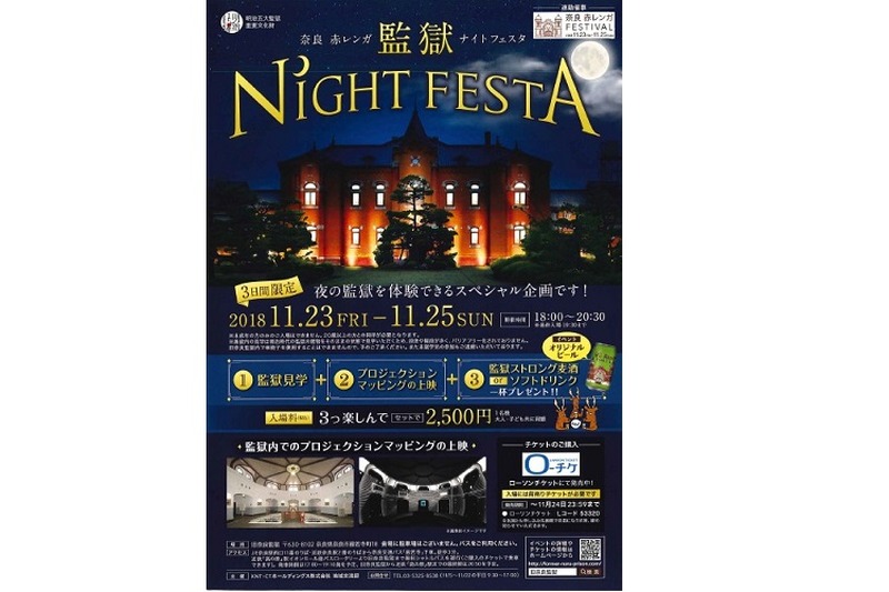 「旧奈良監獄」最後の完全公開！『奈良 赤レンガ 監獄 ナイトフェスタ』で夜の監獄を体験＆イベント限定のクラフトビールを堪能しよう！