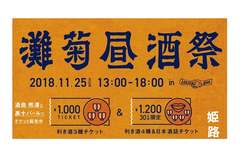 和バル「黒十バール」にて日本酒イベント『灘菊昼酒祭』開催！