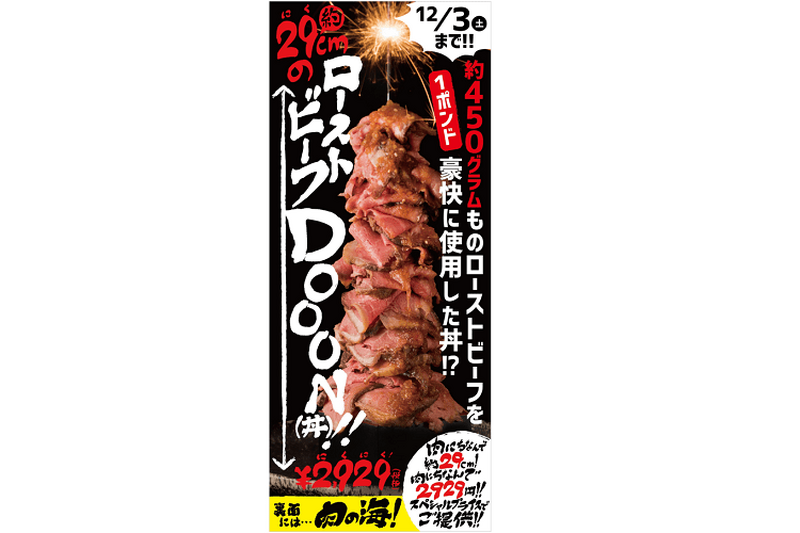 平成最後の「いい肉の日」はローストビーフで肉三昧！全国の「甘太郎」にて”ローストビーフDOON!!（丼）”期間限定販売