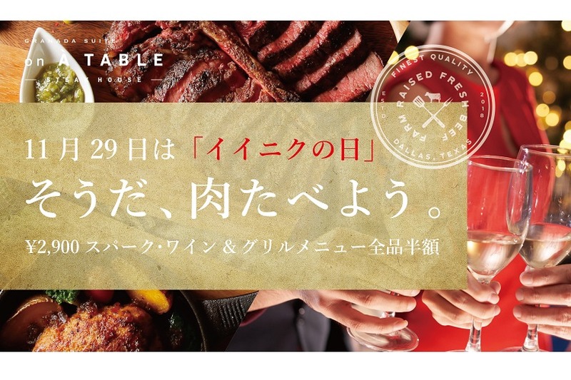 “イイニク（いい肉）の日