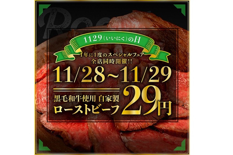 いい肉の日は黒毛和牛ローストビーフが29円！！『原価ビストロBAN』で二日間限定29フェア開催！