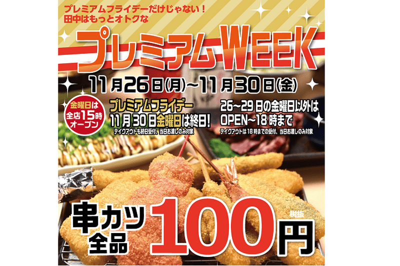 11月30日(金)は15時OPEN×串カツ全品108円！【串カツ田中】 のプレミアムフライデーが開催