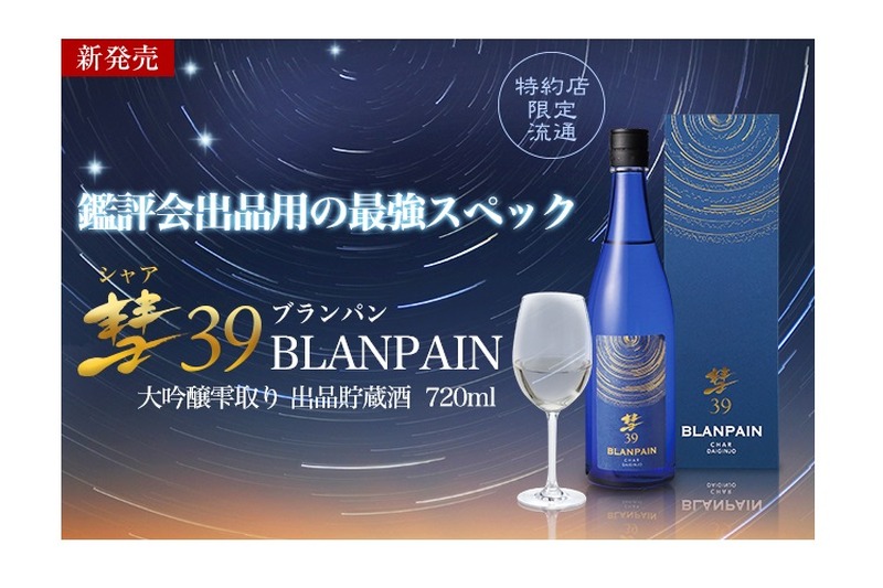 彗星の如く現れた清酒界のニュータイプ！『彗39 BLANPAIN 大吟醸雫取り 出品貯蔵酒』 特約店限定で販売開始